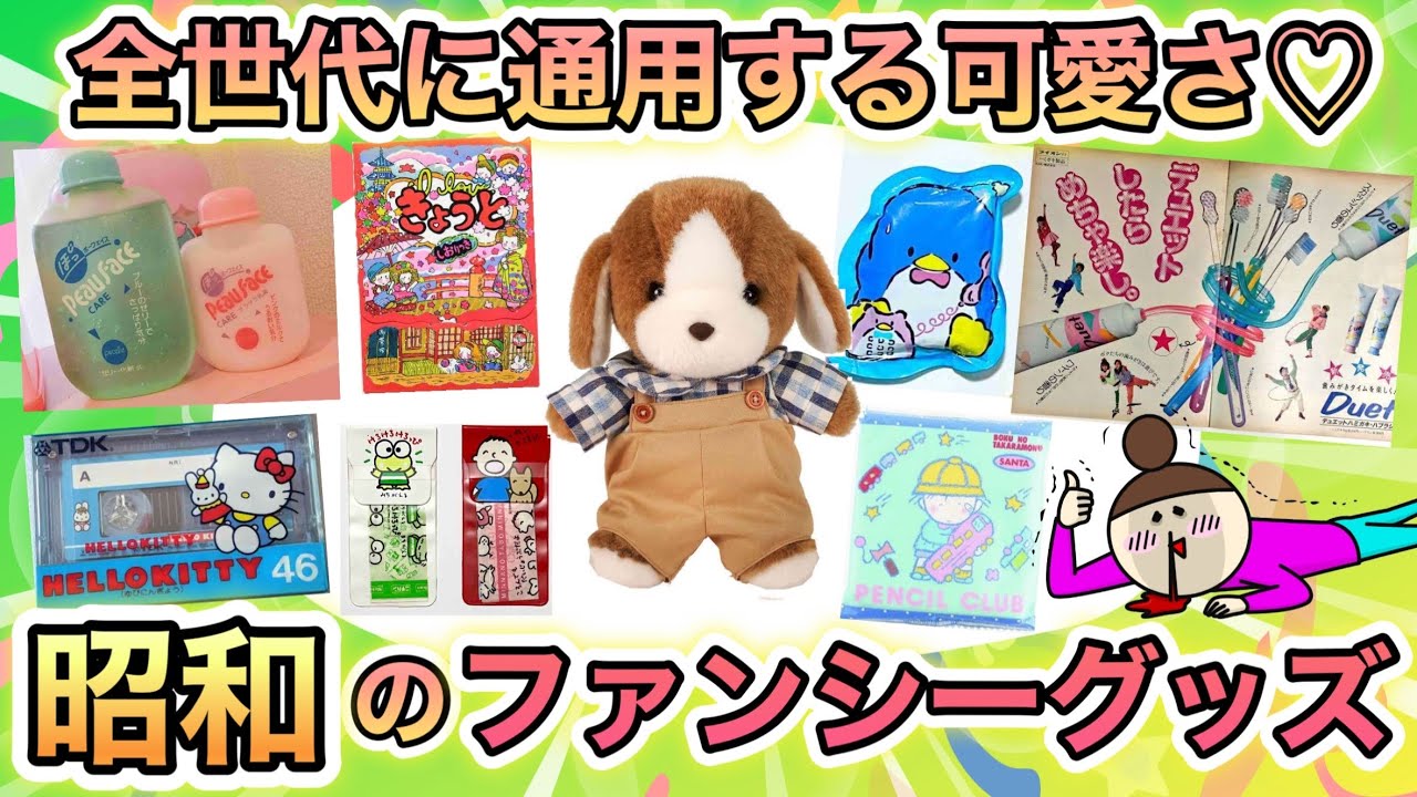全世代がときめく！可愛い♡昭和のファンシーグッズが見たい！