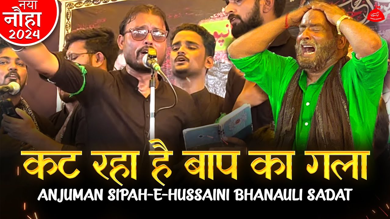 Naya Noha 2024 | कट रहा है बाप का गला | Anjuman Sipah-e-Hussaini Bhanauli Sadat