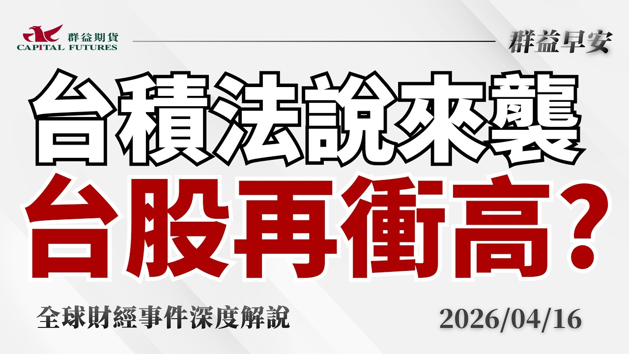 2026/04/16 (四) 危機退散市場回穩？台積電法說來襲！台股高點還沒結束？【群益早安】財經大小事
