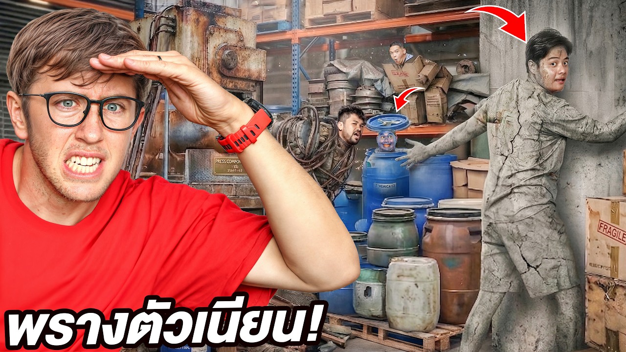 เล่นซ่อนแอบพรางตัว!! มองไม่เห็น หาตาแหก!!