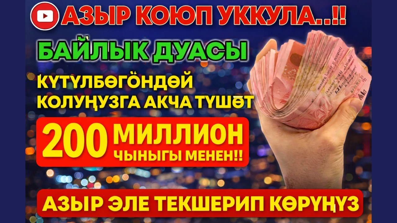 АЗЫР УККУЛА‼️ СУЛАЙМАН ПАЙГАМБАРДЫН БАЙЛЫК ДУАСЫ | ТЕЗ БАЙЫТКАН ЫРЫСКЫ АЧУУЧУ КҮЧТҮҮ ДУА