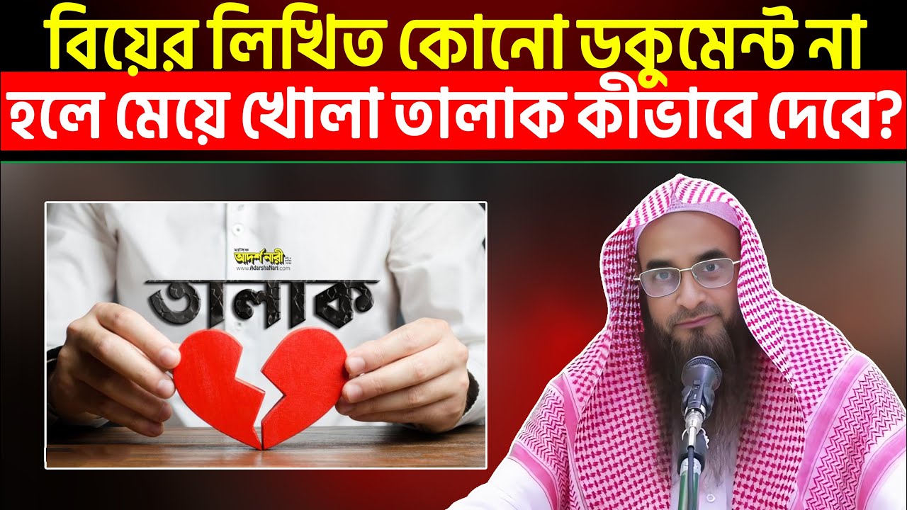 বিয়ের লিখিত কোনো ডকুমেন্ট না হলে মেয়ে খোলা তালাক কীভাবে দেবে?
