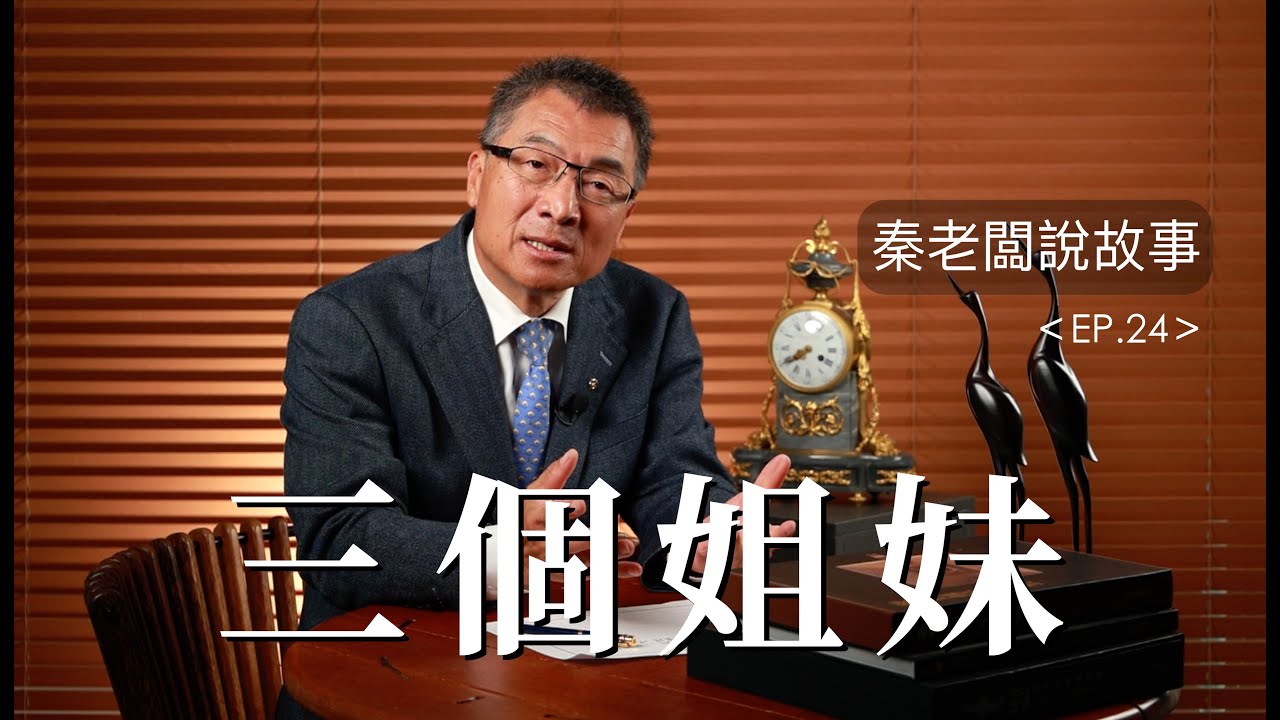 秦老闆說故事 ＥＰ24 三個姐妹