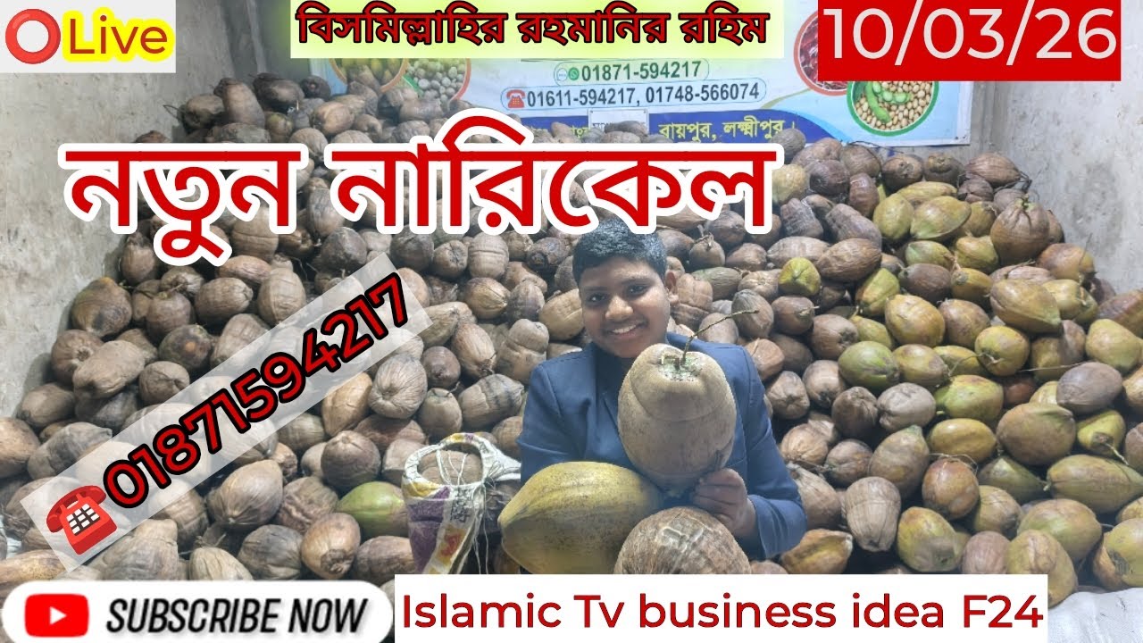 বেকার না থেকে পবিত্র ঈদুল ফিতর উপলক্ষে নারিকেল নিয়ে ব্যাবসা করুণ 