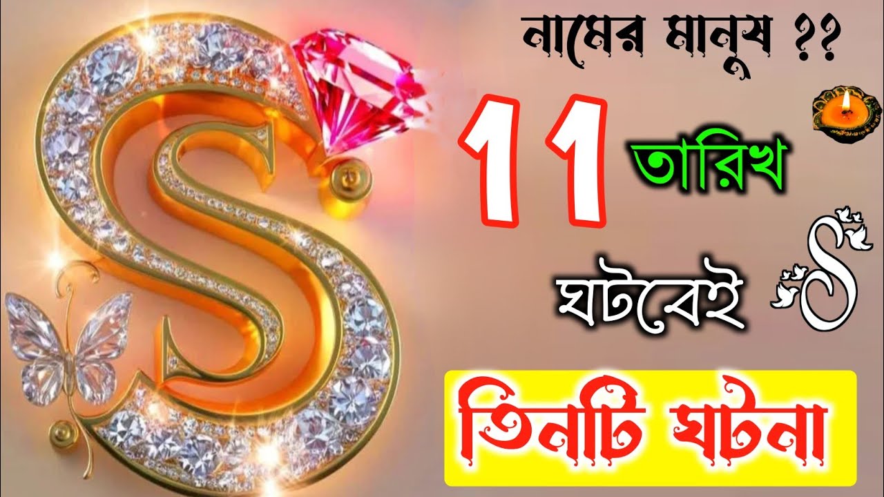 চুপি চুপি দেখুন ভিডিওটি 🎉🎉 S নামের মানুষদের ভাগ্যফল।। S Name Meaning In BENGALI. S ASTROLOGY.