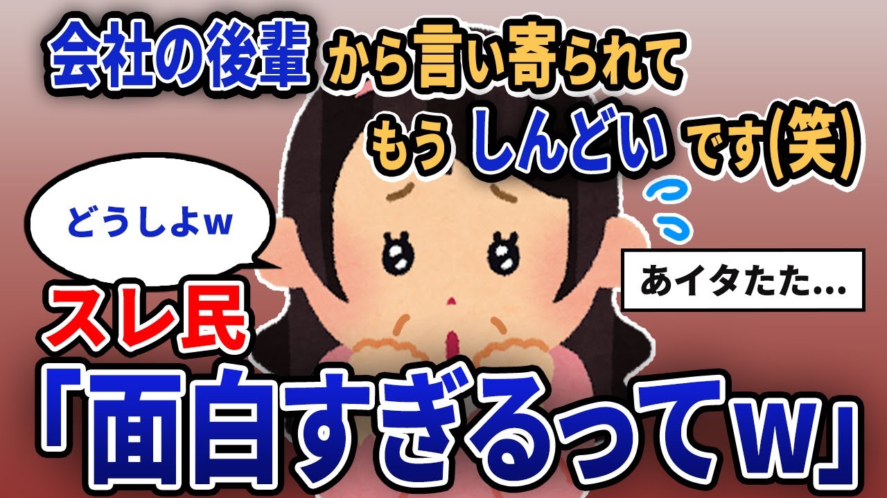 【報告者キチ】「会社の後輩から言い寄られてもうしんどいんです(笑)」スレ民「面白すぎるってw」【2chゆっくり解説】