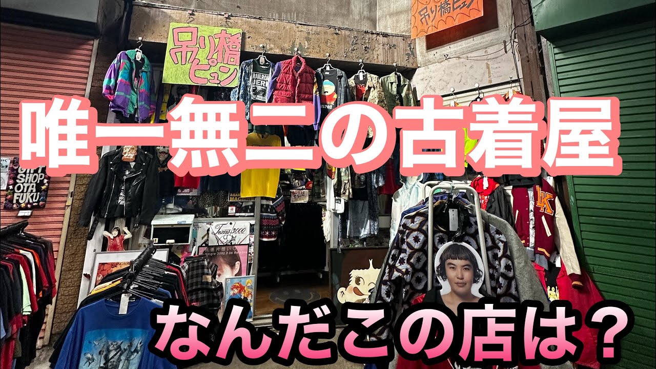 【異次元】マニアックすぎる唯一無二の古着屋で本気ディグ🔥 クセ強すぎや…日本一マニアックな古着屋で買い物してみた、、、
