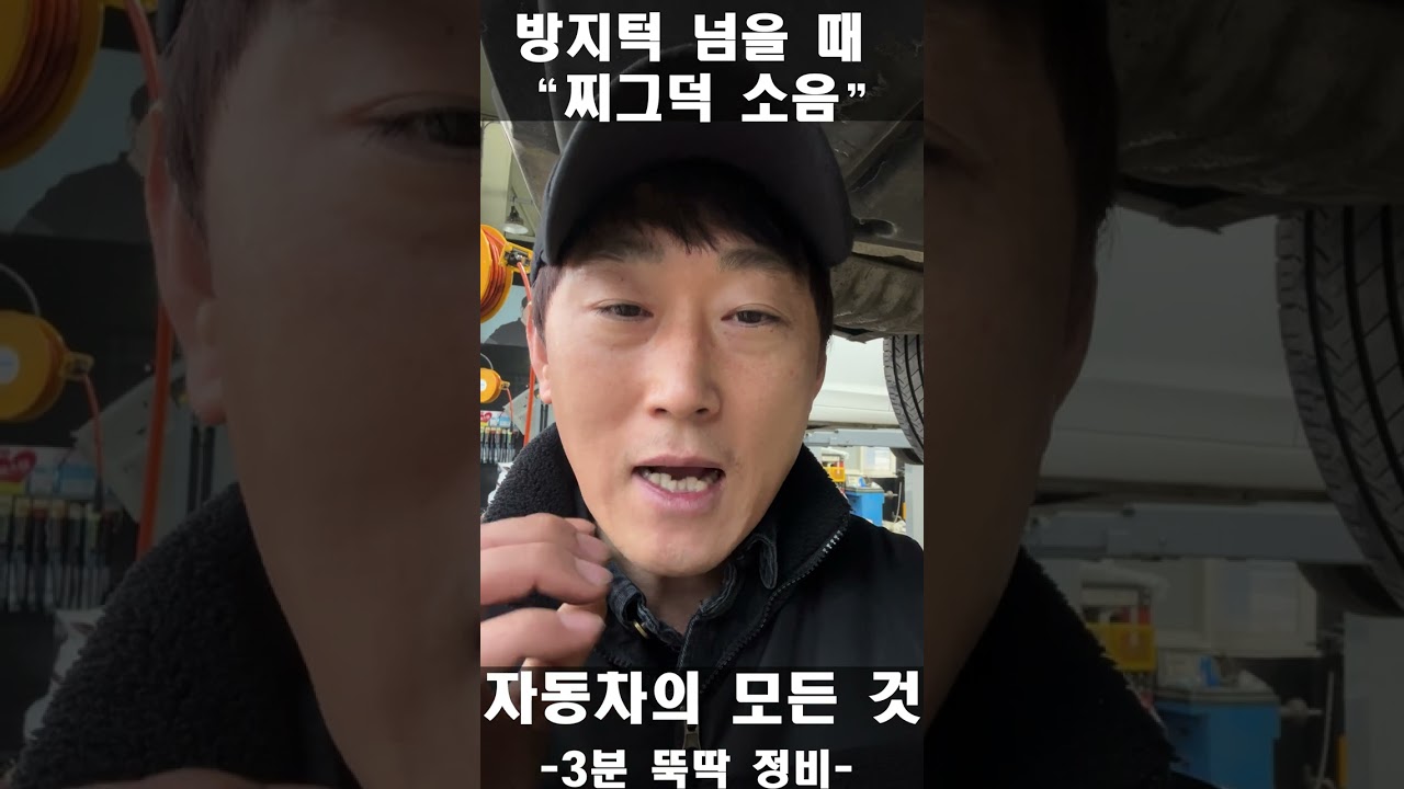 방지턱 넘을 때 