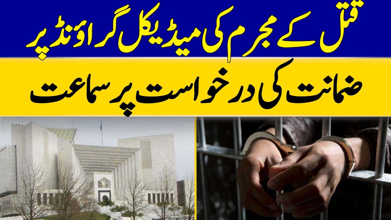 Hearing on Murder Convict's Bail Application on Medical Grounds | Dawn News