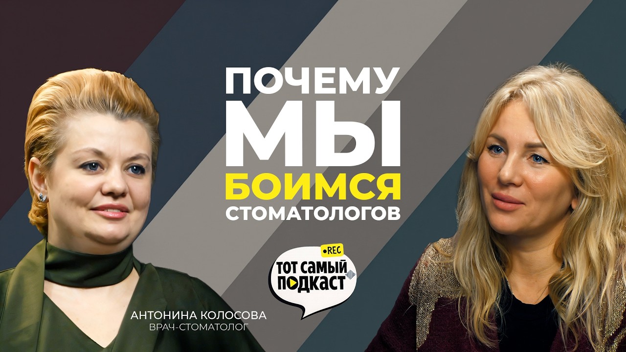 Диалог со стоматологом. Страхи, заблуждения и современные тенденции. Тот Самый Подкаст
