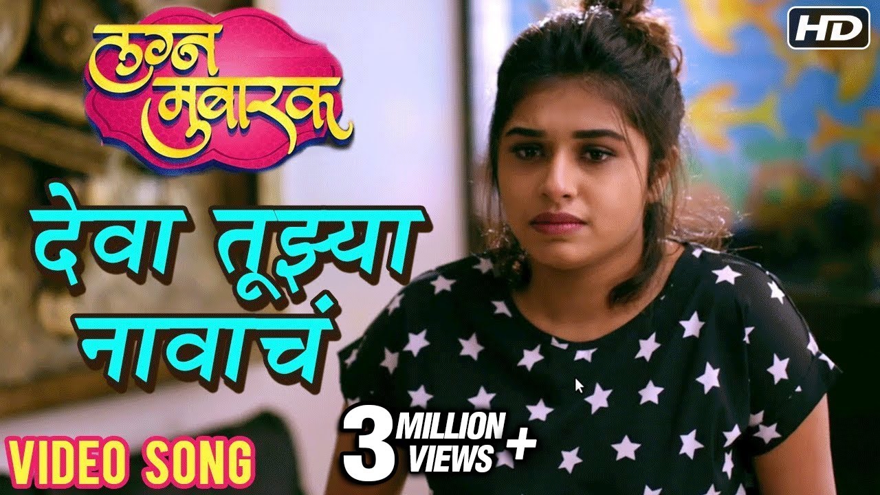 देवा तुझ्या नावाचं | Deva Tujhya Navach | Adarsh Shinde | Sai-Piyush | Lagna Mubarak Marathi Movie