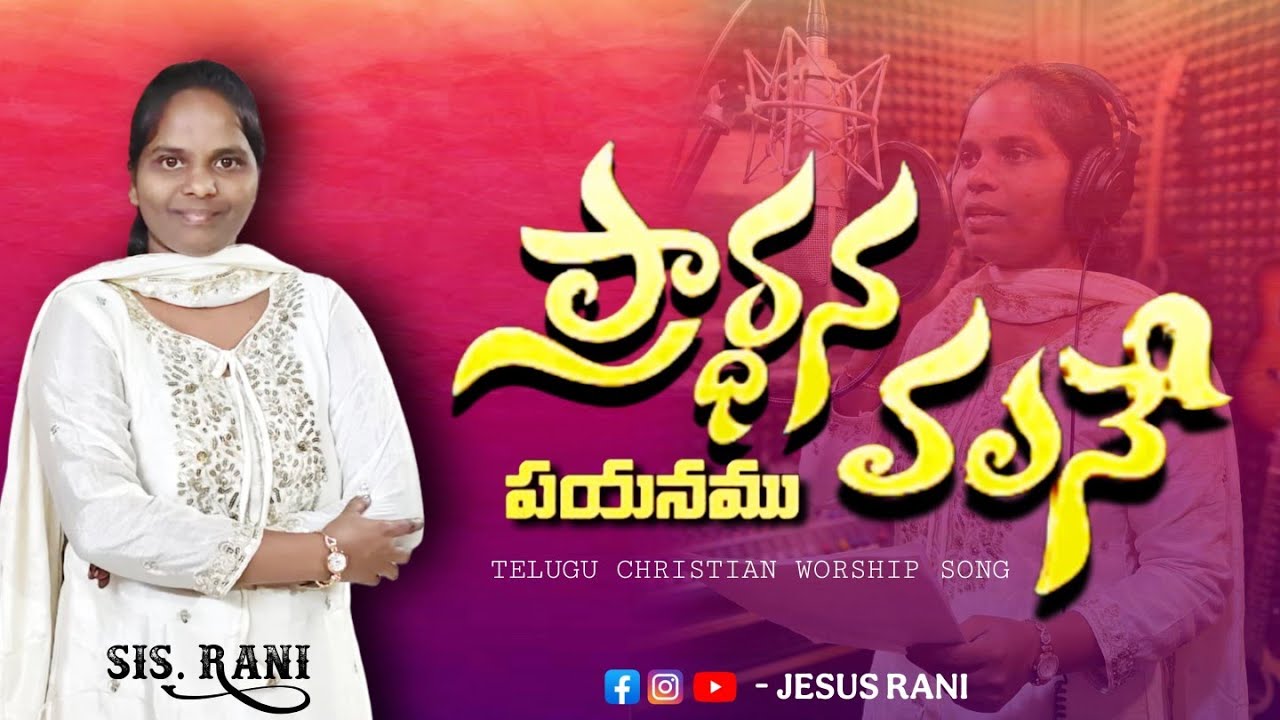 ప్రార్థన వలనే పయనము ప్రార్థనే ప్రాకారము – 2# cover song by : sister. Jesus rani 