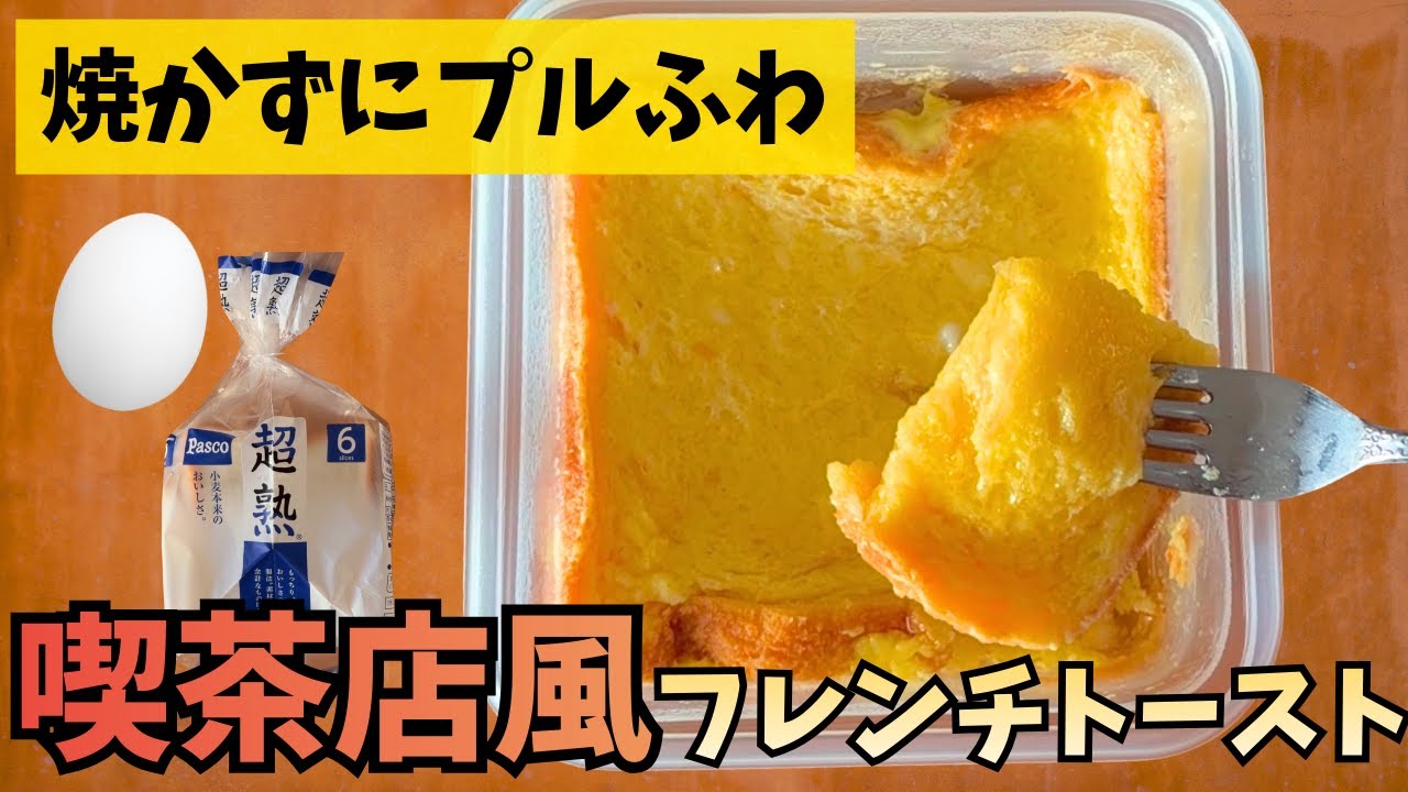 【フライパン不要】レンジ3分で「喫茶店風フレンチトースト」