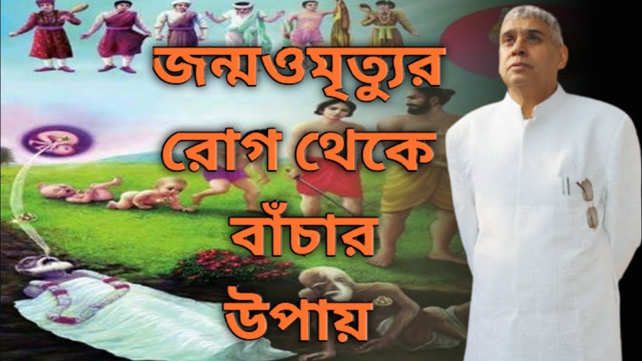 জন্ম ও মৃত্যুর রোগ থেকে বাঁচার উপায় কী||Sant Rampal ji Maharaj Bengali Satsang |