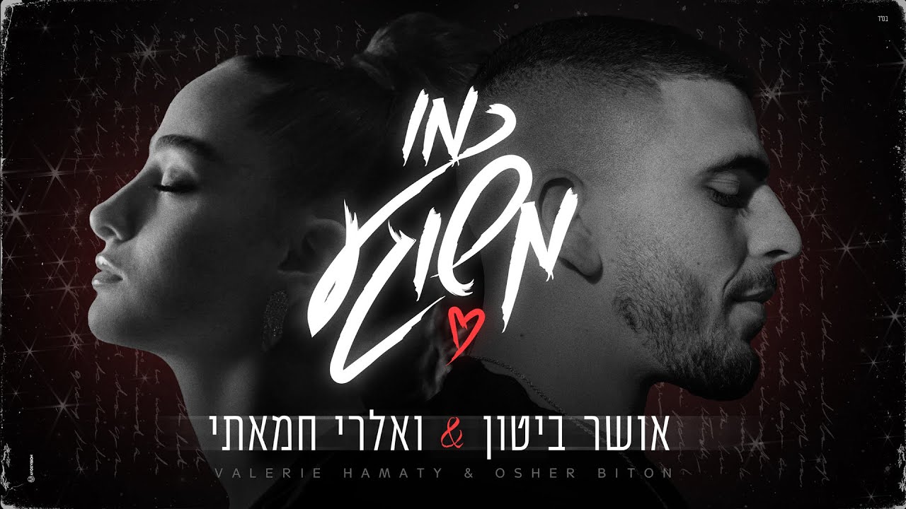 אושר ביטון & ואלרי חמאתי – כמו משוגע (Prod by Lidor Aiash)