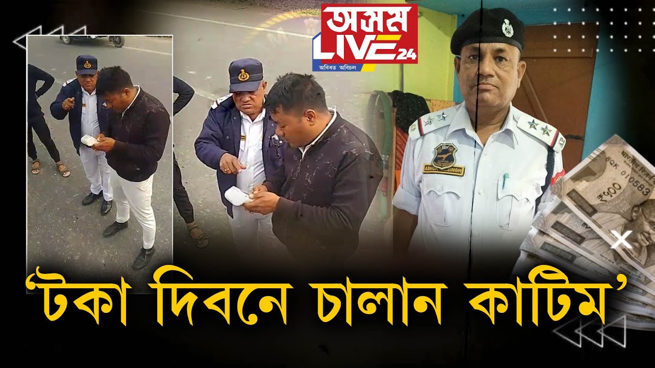 চালকৰ লাইচেন্সো আছে, বাহনৰ সকলো কাগজ-পত্ৰও আছে। তাৰ পিছতো আৰক্ষীয়ে কাটিলে ৪,৫০০ টকাৰ চালান