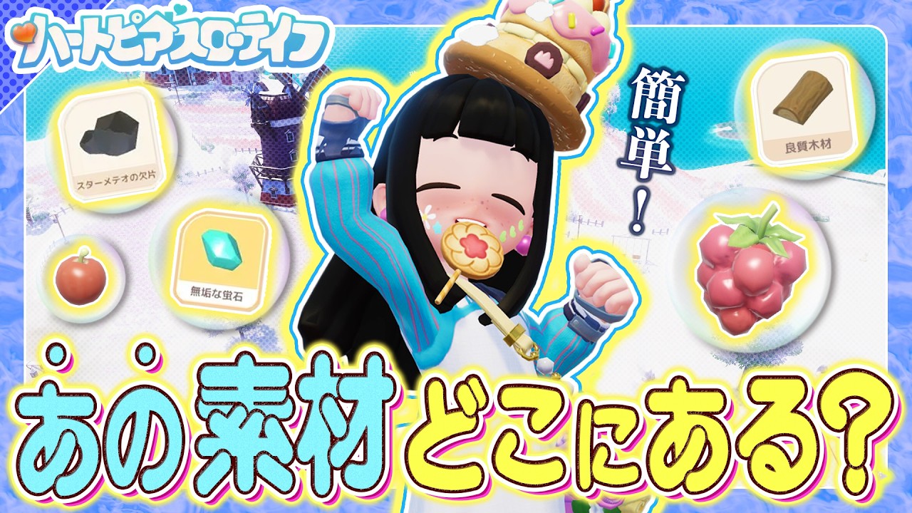 【ハートピアスローライフ】よく使う素材の集め方！”あの素材”…どこにあるんだっけ？を解消しよう！