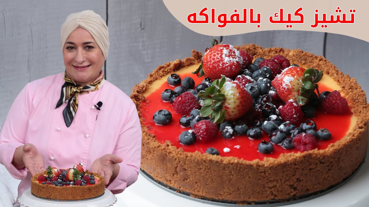 تشيز كيك بالفواكه اللذيذ بأسهل وانجح طريقة | منال العالم