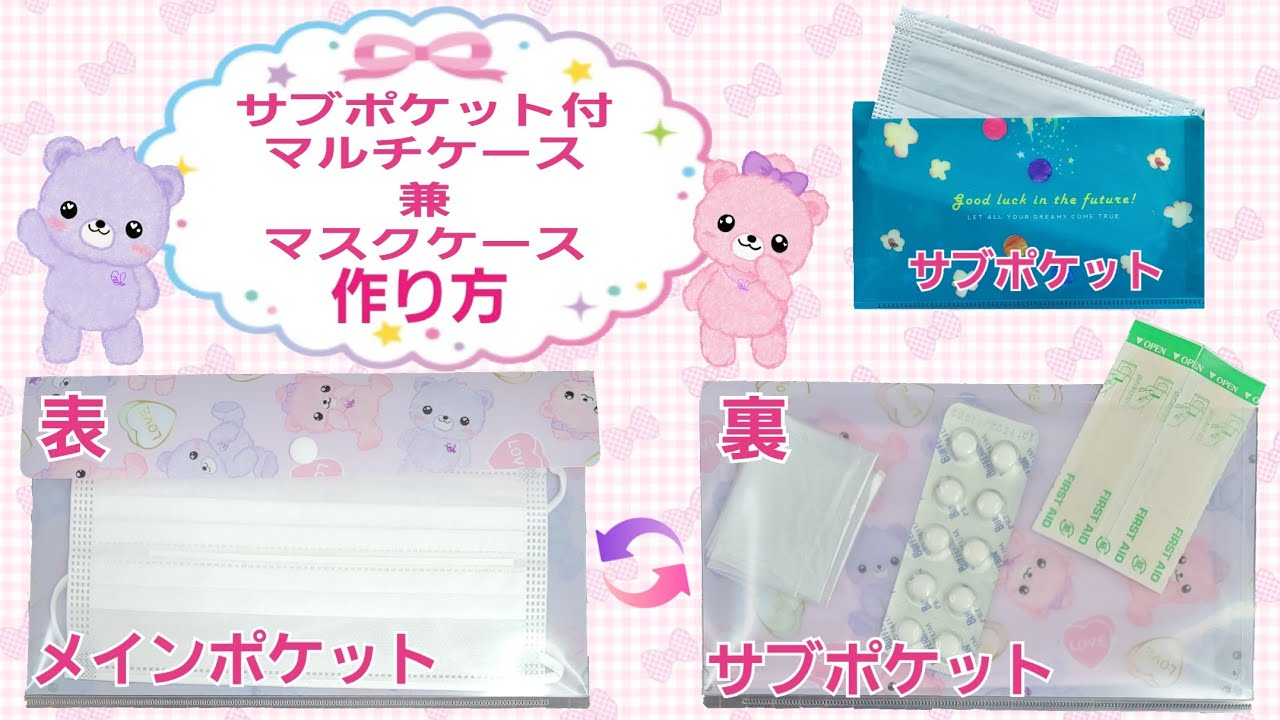 サブポケット付マスクケース(作り方)
