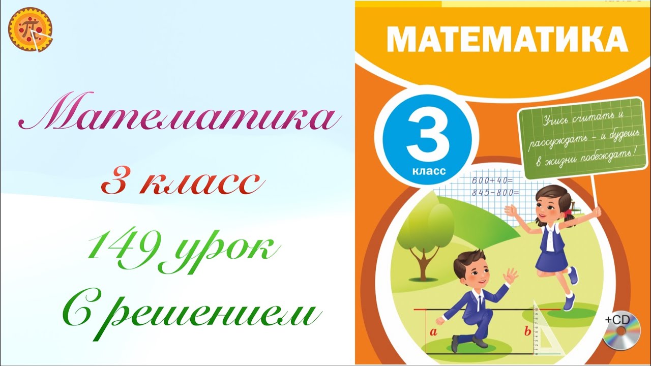 Математика 3 класс 149 урок. Математика 3 сынып 149 сабақ