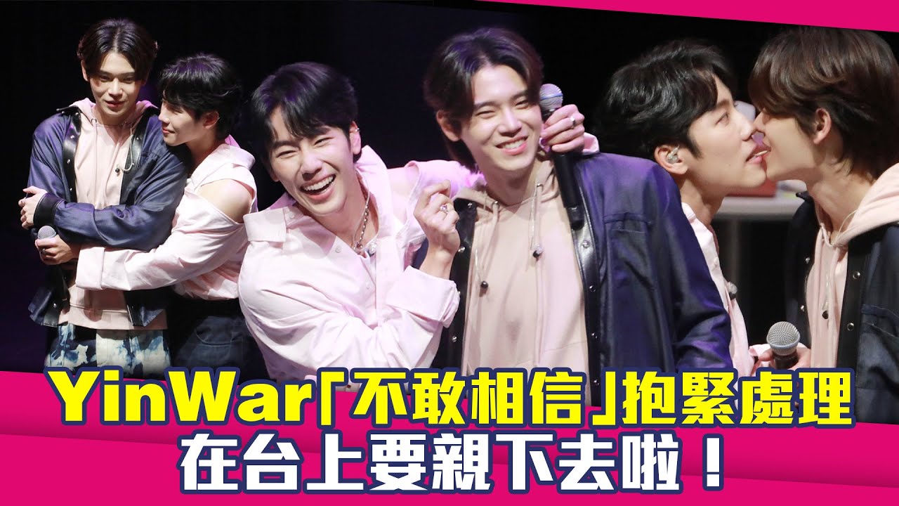 YinWar「不敢相信」抱緊處理　在台上要親下去啦！ ｜ 黃立賢อานันท์ ว่อง 瓦納拉特·拉薩梅拉特วนรัตน์ รัศมีรัตน์