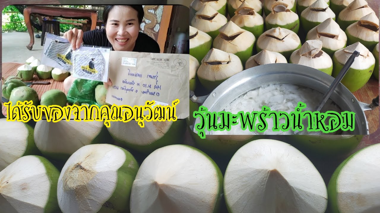 วุ้นมะพร้าวน้ำหอม ได้รับแมสจากคุณอนุวัฒน์จัดให้