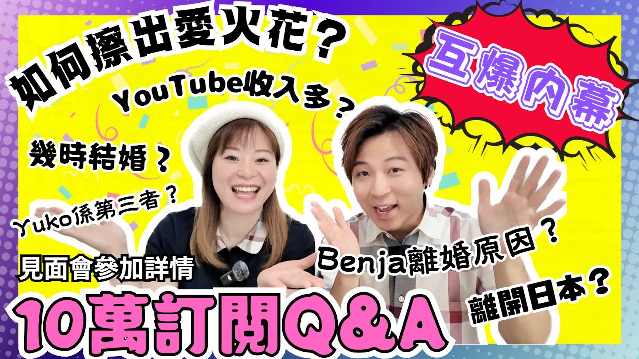 【10萬訂閱Q&A】Benja&Yuko互爆內幕！💥｜Benja離婚原因？｜Yuko係第三者？｜如何擦出愛火花？｜YouTube收入多？頻頻接廣告？｜CC中文字幕｜JOY TV
