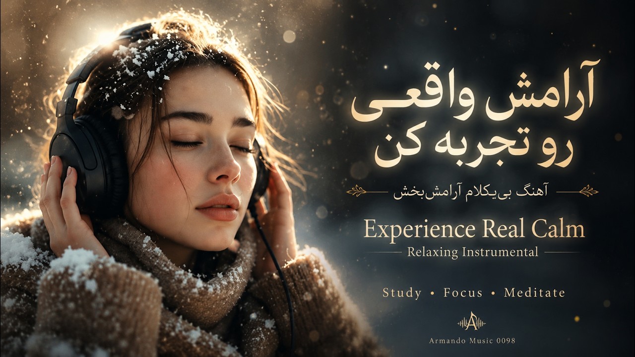 حس رها شدگی با گوش دادن به این موزیک بی کلام فارسی مدرن / Instrumental fusion persian music