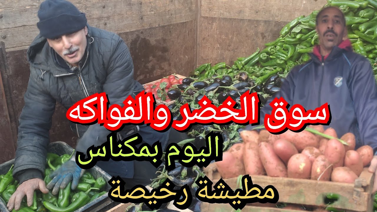 أجواء سوق الجملة بمدينة مكناس للخضر والفواكه مطيشة رخيصة وباقي الخضر غالية 