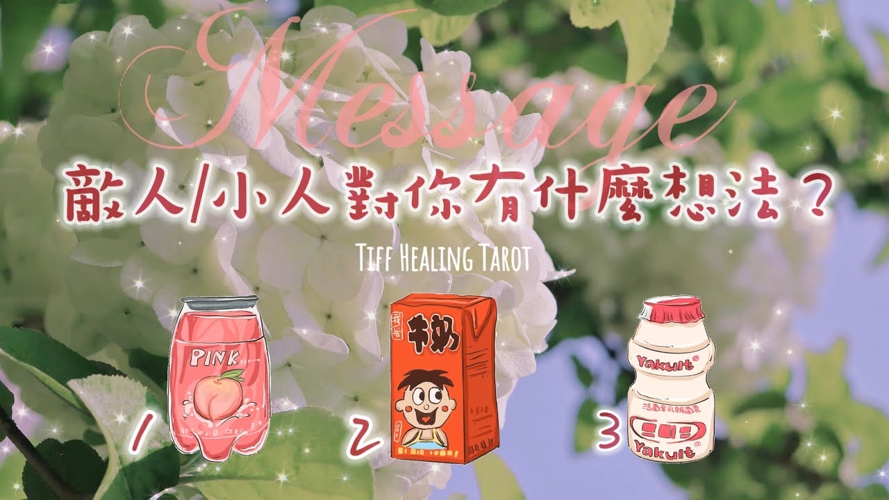 【Tiff Healing Tarot】✨ ⚠️ 敵人/小人對你有什麼想法 ❓💬 ✨｜無時間限制｜