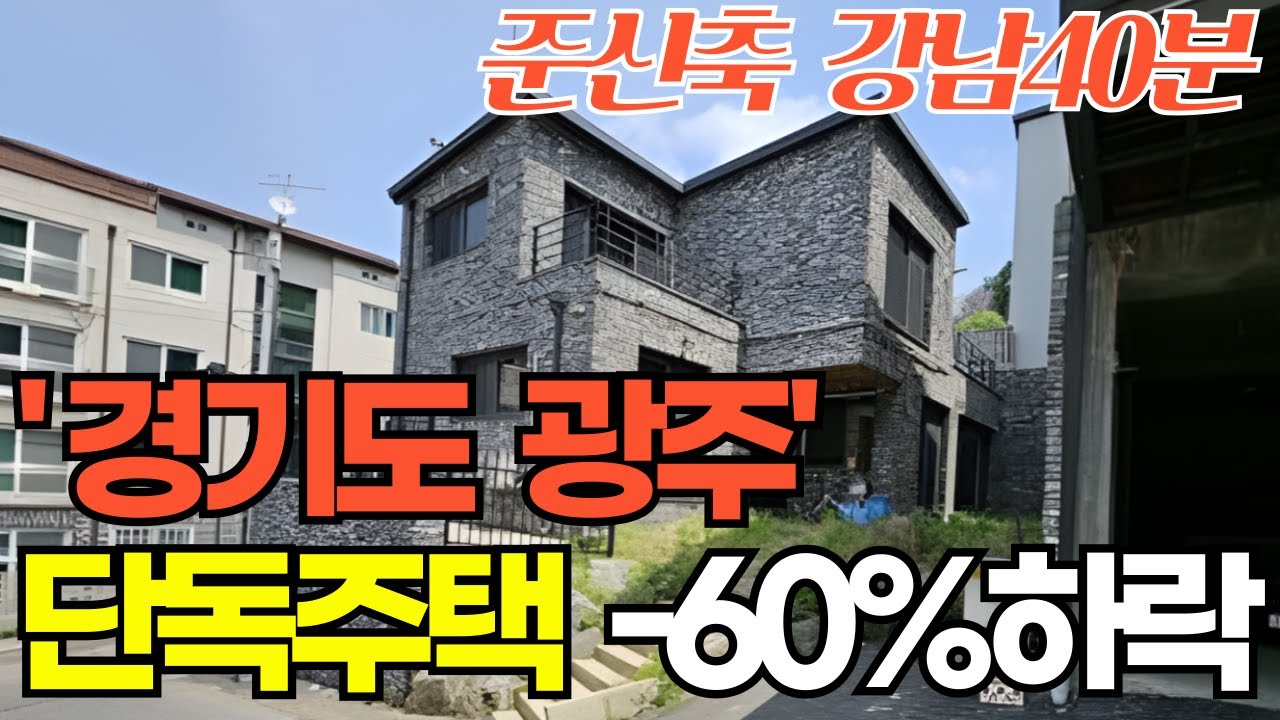 '경기도광주' 토지가격도 안되는 금액의 단독주택, 40%폭락한 금액/ 준신축단독주택/강남40분거리/ 경매아니면 어려워요