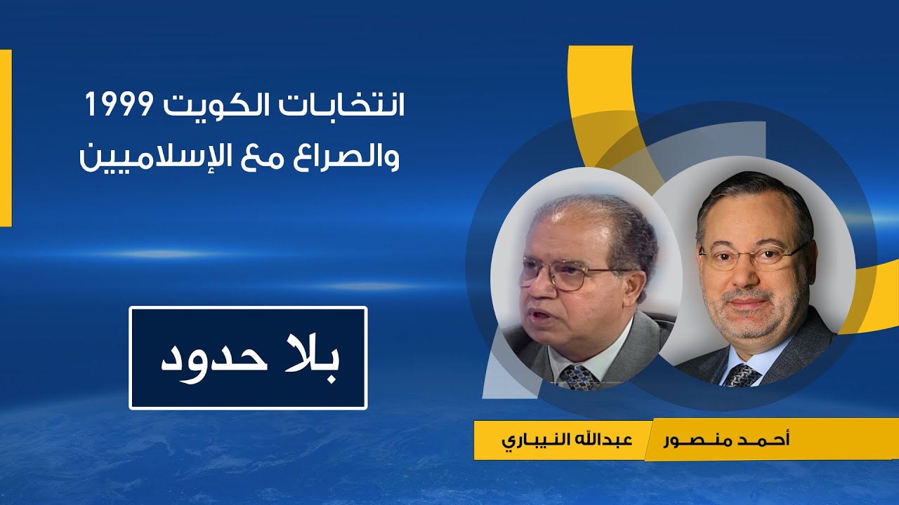 بلا حدود|سر العداء بين الليبراليين والإسلاميين فى الكويت حوار حاد بين احمد منصور و عبدالله النيباري