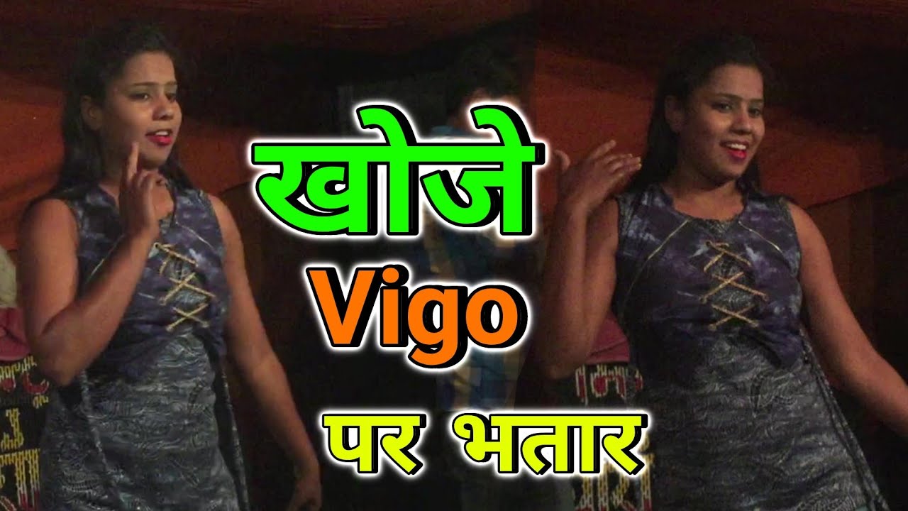 KHOJE VIGO PAR BHATAR | खोजे vigo पर भतार | Lovely Xpress Hits | LX