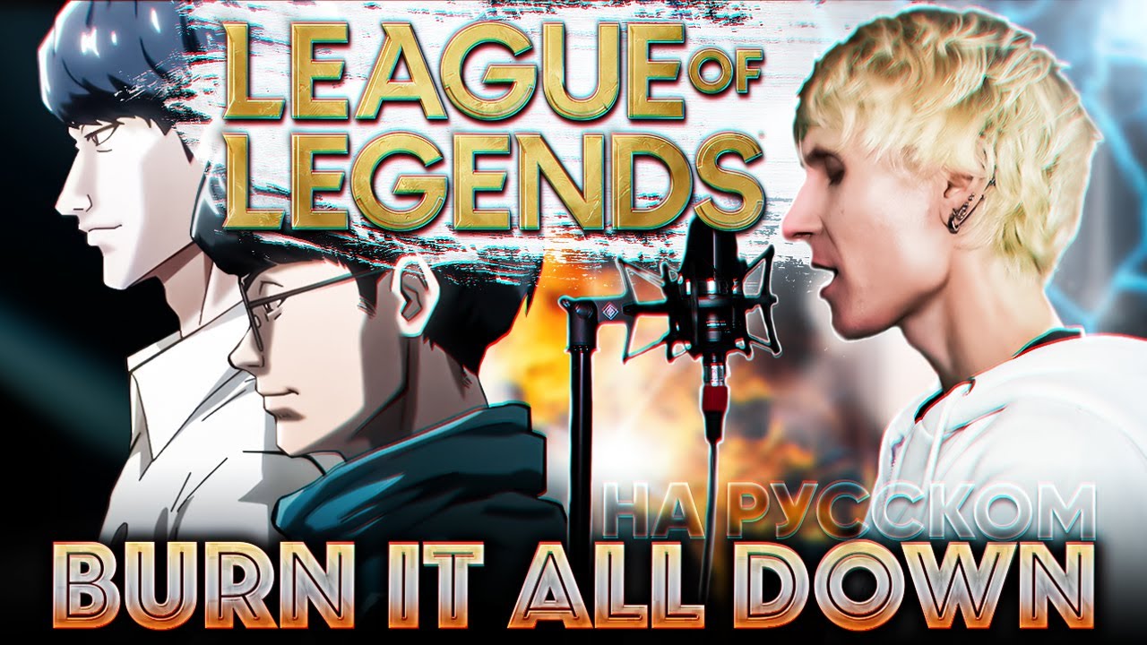 [League of Legends] PVRIS - Burn It All Down (на русском от @Jackie_O & B-Lion)