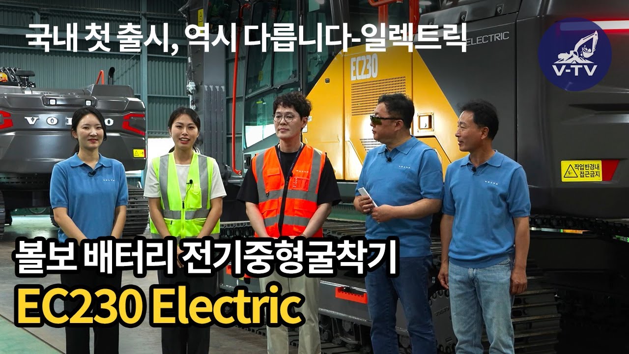 [V-TV] 볼보 배터리 전기중형굴착기 EC230 Electric