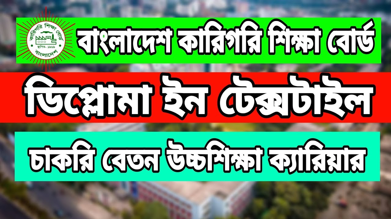 ডিপ্লোমা ইন টেক্সটাইল ইঞ্জিনিয়ারিং | Diploma in Textile Engineering | Textile Technology