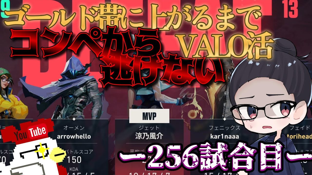 【-VALORANT-】ゴールド帯に到達するまでコンペから逃げるな👀～256試合目～