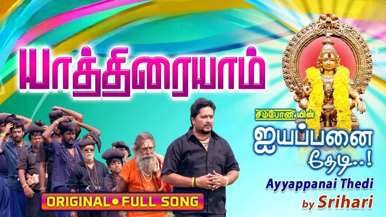 யாத்திரையாம் யாத்திரை | Yathiraiyam Yathirai | Ayyappanai Thedi | ஐயப்பன் பாடல்