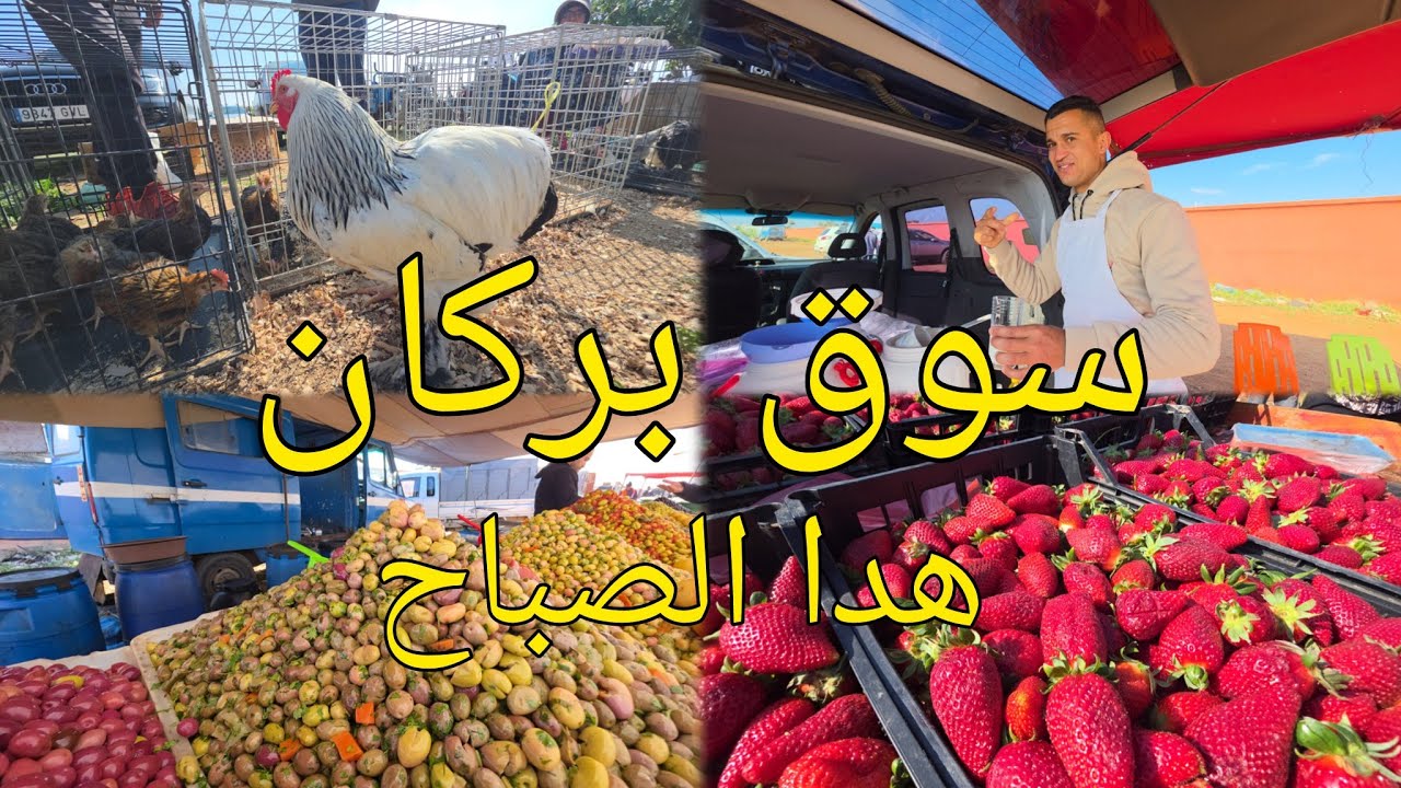 اجواء سوق بركان اول ايام الفطر انخفاض اسعار الخضروات و دواجن 