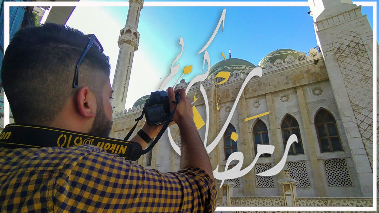 رمضان الخير - محافظة اللاذقية 2020
