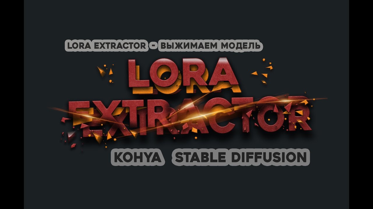 LORA Extractor kohya Выжимаем модель Stable Diffusion
