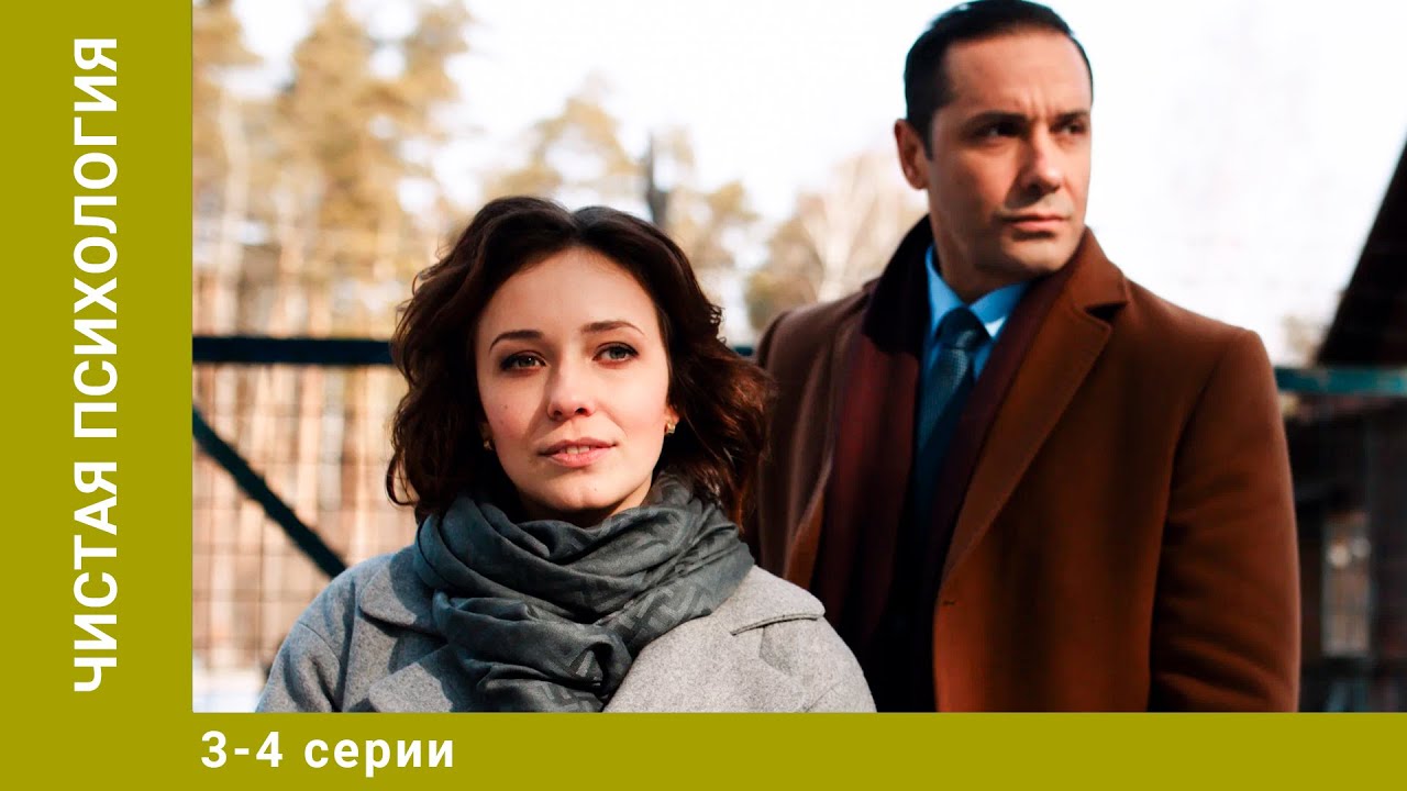 Чистая психология. 3-4 Серии. Драма. Лучшие сериалы
