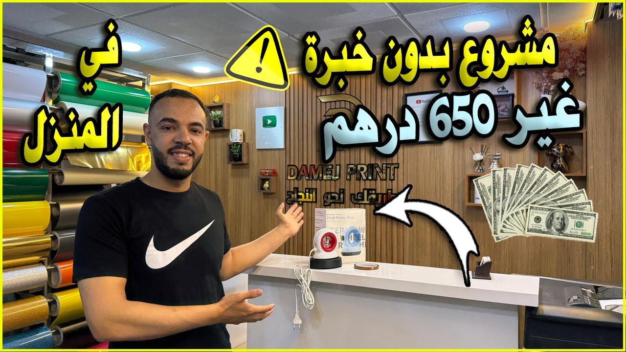 هذا المشروع لا يعرف الخسارة صغير للمبتدئين ورأسمال قليل في منزلك وبدون خبرة💪غير 650 درهم