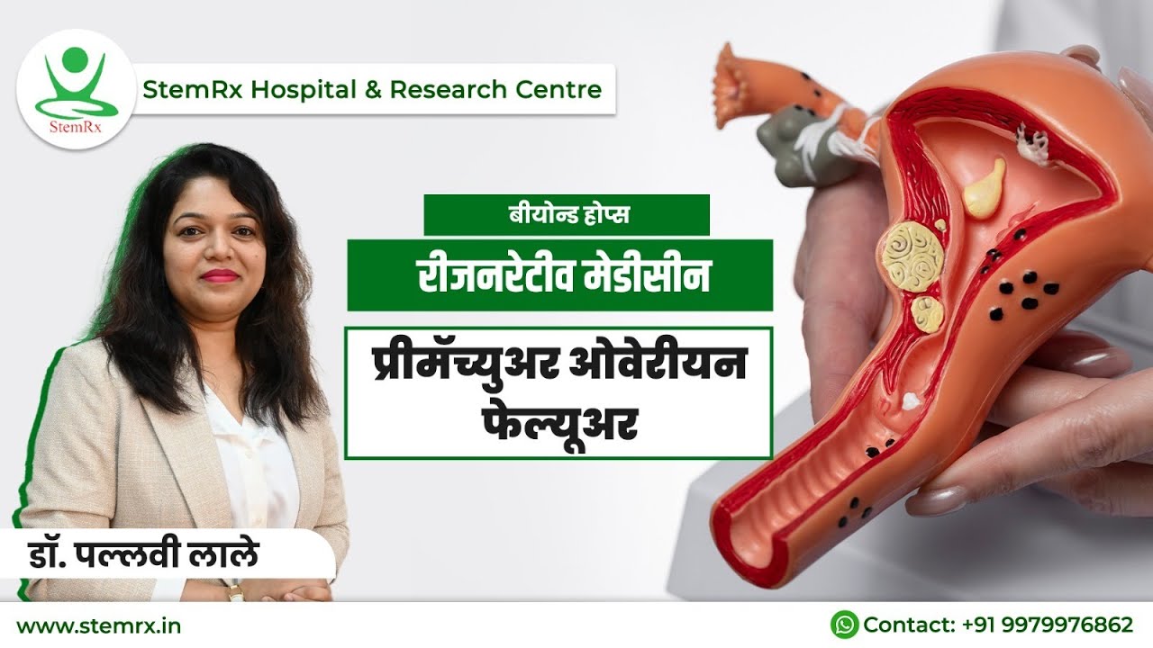 What is Premature Ovarian Failure - Dr. Pallavi Lale (Marathi) | काय आहे Premature Ovarian Failure?