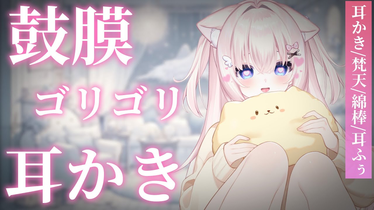 【ASMR/3dio】新品の3Dioで鼓膜直接ゴリゴリ💕耳かき❤️　耳かき/梵天/綿棒/耳ふぅ【ささら羽衣/酒カス個人Vtuber】