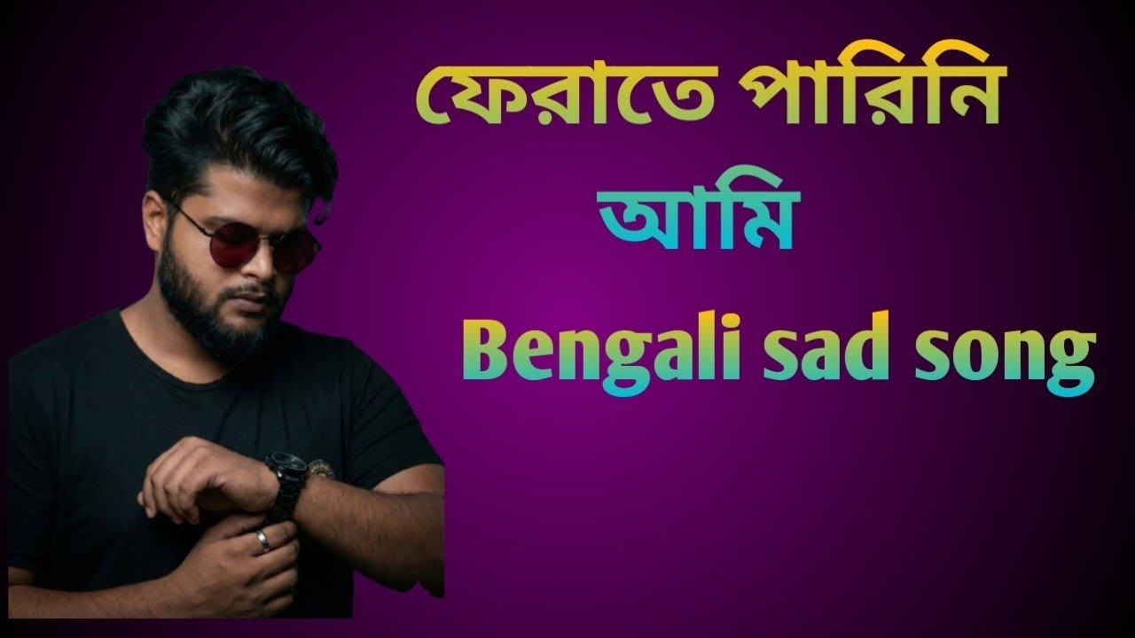 ফেরাতে পারিনি আমি(ferate parini ami) বাংলা দুঃখের ( Bengali sad songi)
