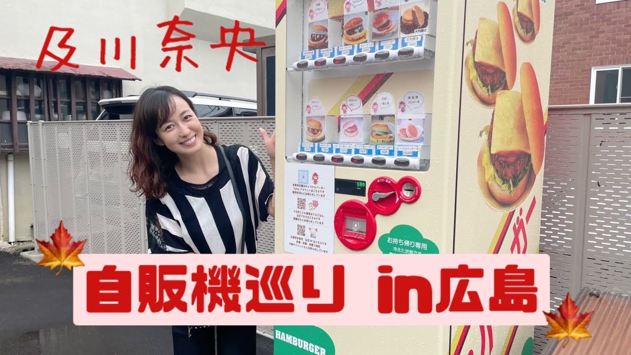 #126   及川奈央「自販機巡りin広島！」
