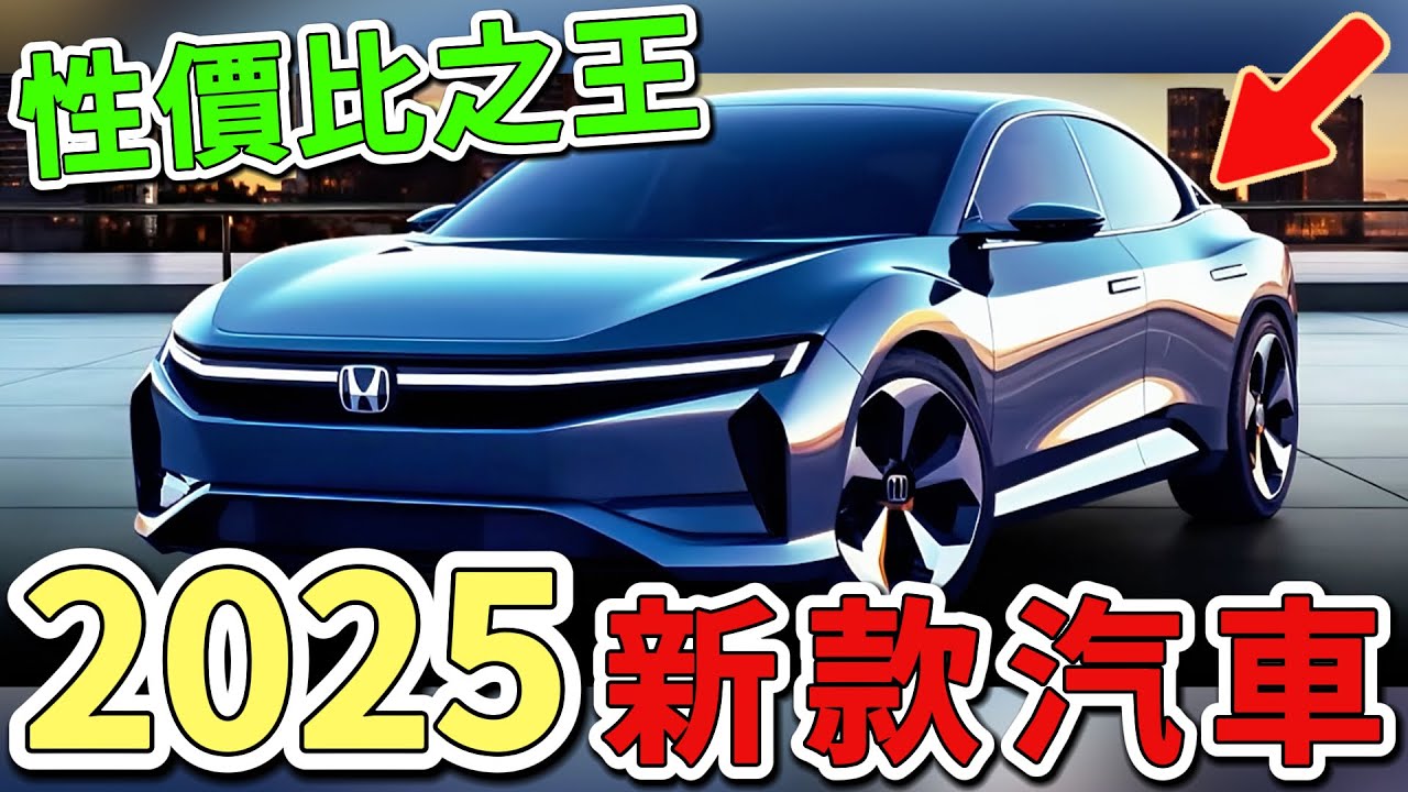 2025年最令人興奮的十款汽車。第一名的新款福特顛覆新定義，性價比之王讓豪華品牌都汗顏。|世界印象  