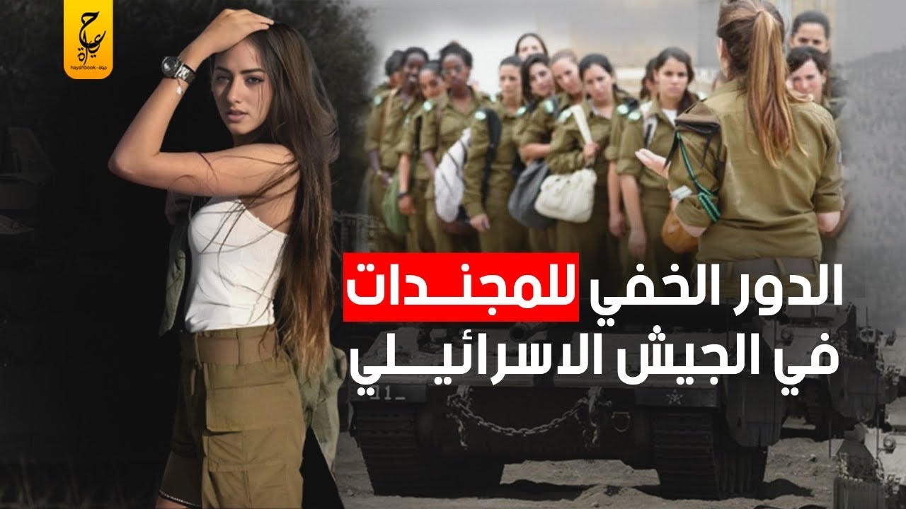 حقيقة تجـنيد النساء داخل الجيش الإسر ائيلي وبالأخص على الحدود المصرية