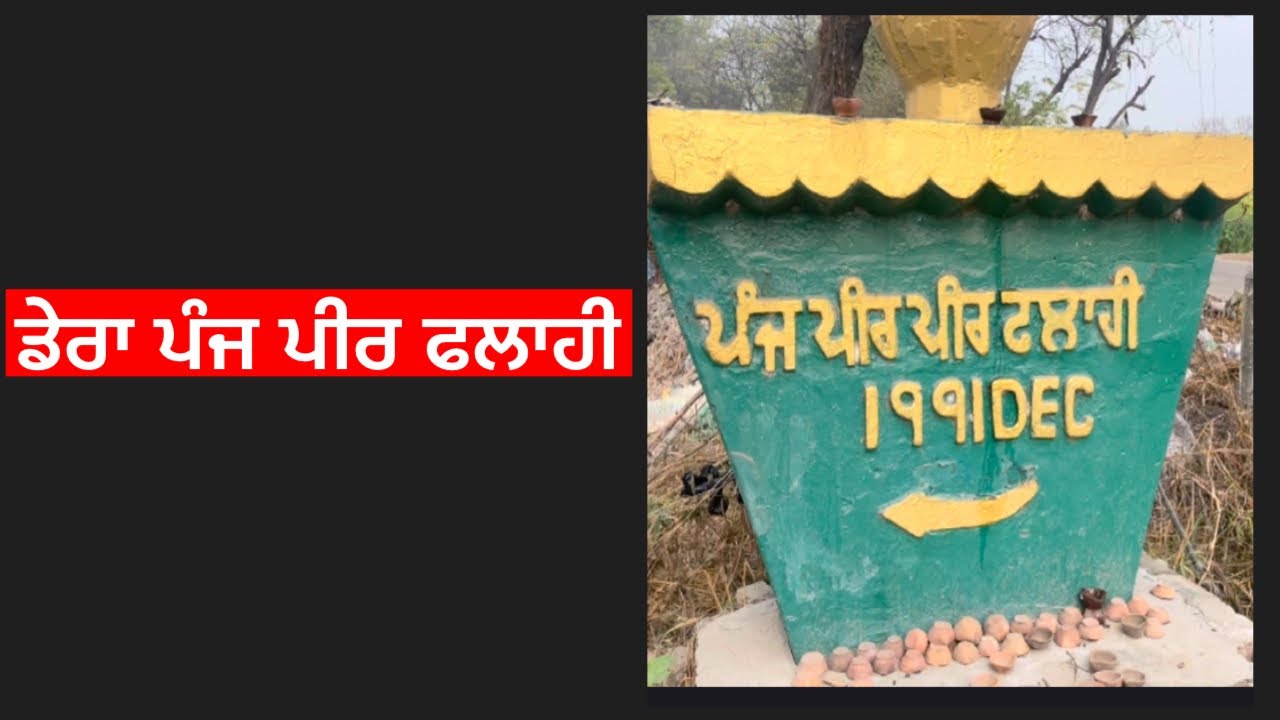 ਡੇਰਾ ਪੰਜ ਪੀਰ ਫਲਾਹੀ